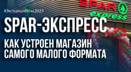 Spar-экспресс: как устроен магазин самого малого формата