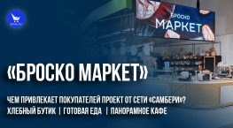 «Броско Маркет»: чем привлекает покупателей проект от сети «Самбери»?