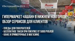 Гипермаркет «Ашан» в Нижнем Новгороде: обзор сервисов для клиентов