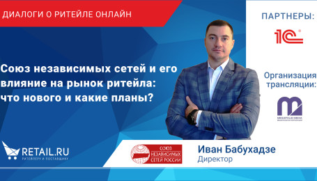 Союз независимых сетей и его влияние на рынок ритейла: что нового и какие планы?