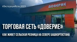 Торговая сеть «Доверие»: как живет сельская розница на севере Башкортостана