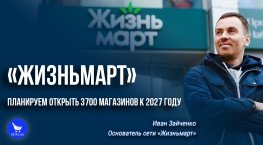 «Жизньмарт»: «Планируем открыть 3700 магазинов к 2027 году» #ЭкспедицияRetail 2022