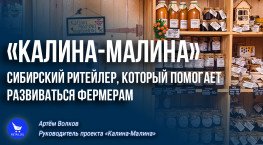 «Калина-Малина»: сибирский ритейлер, который помогает развиваться фермерам