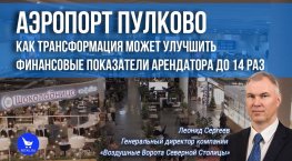 Аэропорт Пулково: трансформация может улучшить финансовые показатели арендатора до 14 раз