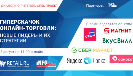 INFOLine, Retail.ru и лидеры e-grocery обсудят гиперскачок онлайн-торговли