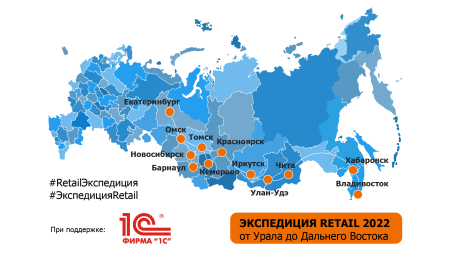 Экспедиция Retail.ru 2022 по городам от Урала до Дальнего Востока стартует 27 июля