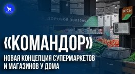 «Командор»: новая концепция супермаркетов и магазинов у дома