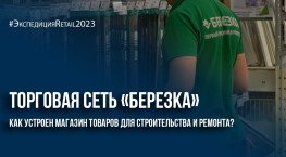 Торговая сеть «Березка»: как устроен магазин товаров для строительства и ремонта?