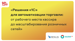 Решения «1С» для автоматизации торговли: от рабочего места кассира до масштабирования розничных сетей