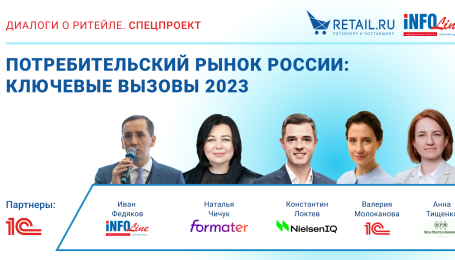 Retail.ru приглашает на онлайн-конференцию «Потребительский рынок России: ключевые вызовы 2023»