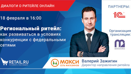 Региональный ритейл: как развиваться в условиях конкуренции с федеральными сетями