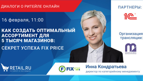 Как создать оптимальный ассортимент для 5000 магазинов: секрет успеха Fix Price