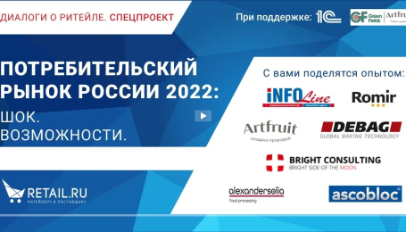 Потребительский рынок России 2022. Шок. Возможности