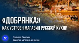 «Добрянка»: как устроен магазин русской кухни