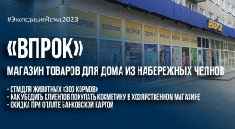 «Впрок»: магазин товаров для дома из Набережных Челнов