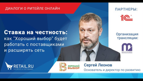 Ставка на честность: как “Хороший выбор” будет работать с поставщиками и расширять сеть