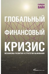Глобальный финансовый кризис