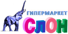 Гипермаркет "СЛОН"