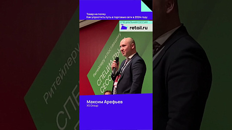 Максим Арефьев, директор по взаимодействию с бизнес ассоциациями и сообществами, X5 Group