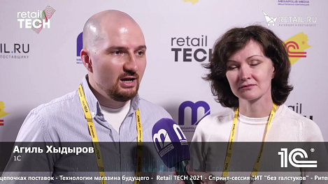 Агиль Хыдыров и Елена Вешнякова, «1C» на #retailtech2021