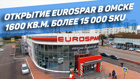 EUROSPAR. Как региональные сети борются за покупателя. Открытие EUROSPAR в Омске.