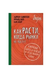 Как расти, когда рынки не растут: основные идеи и кейсы в отдельном блоке