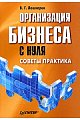 Организация бизнеса с нуля. Советы практика