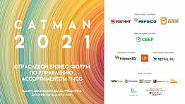 Отраслевой бизнес -форум по Управлению ассортиментом FMCG Cutman Russia 2021