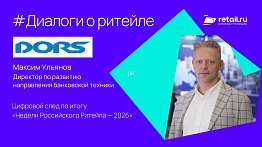 Dors: «Онлайн-инкассация – новая технология для российского рынка»