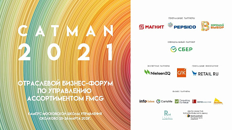 Отраслевой бизнес -форум по Управлению ассортиментом FMCG Cutman Russia 2021