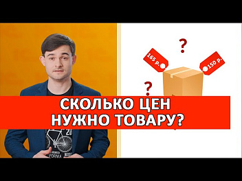 Сколько цен нужно товару