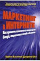 Маркетинг в Интернете: как привлечь клиентов с помощью Google, социальных сетей и блогов