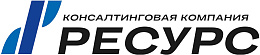 Консалтинговая компания "РЕСУРС"