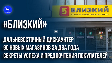 Дальневосточный дискаунтер «Близкий»: 90 новых магазинов за два года