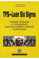 TPS-Lean Six Sigma Новый подход к созданию высокоэффективной компании