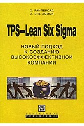 TPS-Lean Six Sigma Новый подход к созданию высокоэффективной компании
