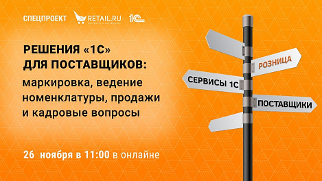 Эффективные бизнес-процессы с решениями «1С»: маркировка, номенклатура, продажи, кадровые вопросы