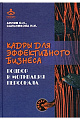 Кадры для эффективного бизнеса. Подбор и мотивация персонала