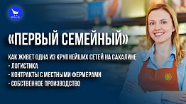 «Первый Семейный»: как живет одна из крупнейших сетей на Сахалине