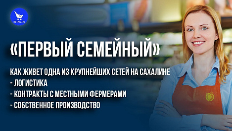 «Первый Семейный»: как живет одна из крупнейших сетей на Сахалине