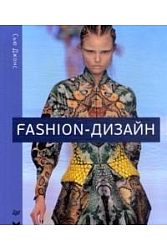 Fashion-дизайн. Все, что нужно знать о мире современной моды