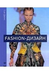 Fashion-дизайн. Все, что нужно знать о мире современной моды