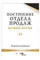 Построение отдела продаж. Ultimate Edition