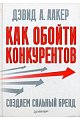 Как обойти конкурентов. Создаем сильный бренд