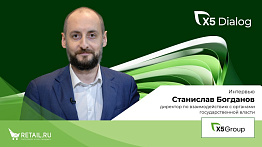 Станислав Богданов, директор по взаимодействию с органами государственной власти на X5 DIALOG 2023