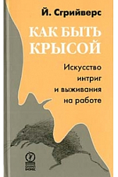 Как быть крысой. Искусство интриг и выживания на работе