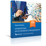 Арифметика категорийного менеджмента. Простые технологии решения сложных вопросов. 2-е издание 