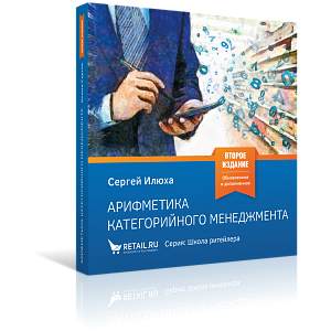 Арифметика категорийного менеджмента. Простые технологии решения сложных вопросов. 2-е издание 