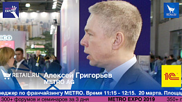 Алексей Григорьев Metro AG #metroexpo2019