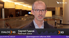 Сергей Гудков, Рыбный Союз, на #DIALOGX5 #ПрессЦентрRetailru